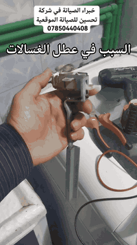 صيانة معتمدة • صيانة موقعية • النجف الاشرف