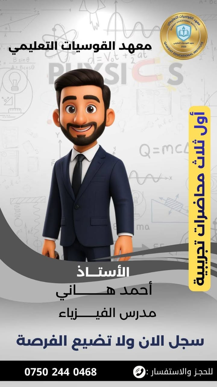 السادس الاعدادي 2027 🌹

بسم الله 
وعلى بركة الله 

كادر السادس الاعدادي/ جميع المواد وللفرعين العلمي والأدبي 
اللقاء الأول: 
يوم السبت 16 / 5 
الساعة بالساعة 11 ونص 

القوسيات، والمناطق القريبة، لا تضيعوا الفرصة 
أول ثلاث محاضرات تجريبية 

والدفع على شكل اقساط .... 

للتسجيل أو الاستفسار أكثر التواصل عبر 
***********
