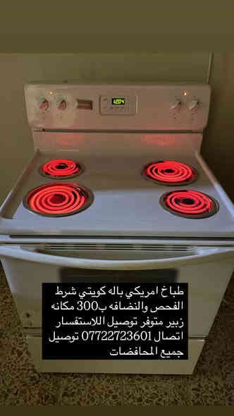 طباخات باله كويتي شرط الفحص والنضافه مكانه الزبير 
متوفر توصيل جميع مناطق البصره اللاستفسار ***********
