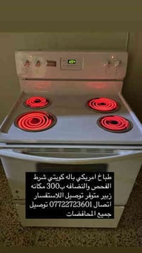 طباخات كويتي • فحص ونضافة • الزبير