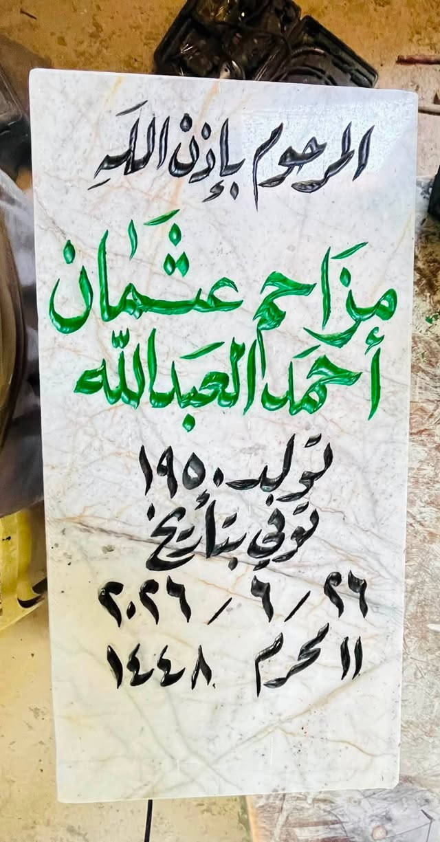 اللهم ارحم موتانا وموتى المسلمين وجعل قبورهم روضة من رياض الجنة
عمل شواهد القبور  

            حفـــــــــر مـــــرمـــــــــــر

الحفر يدوي درجة اولى ضمان من الزوال والمسح 

تجديد الشواهد القديمة الحجر والمرمر 

***********

واتساب +اتصال

توصيل داخل راوه مجاني
الاسعار مناسبة ان شاءالله
