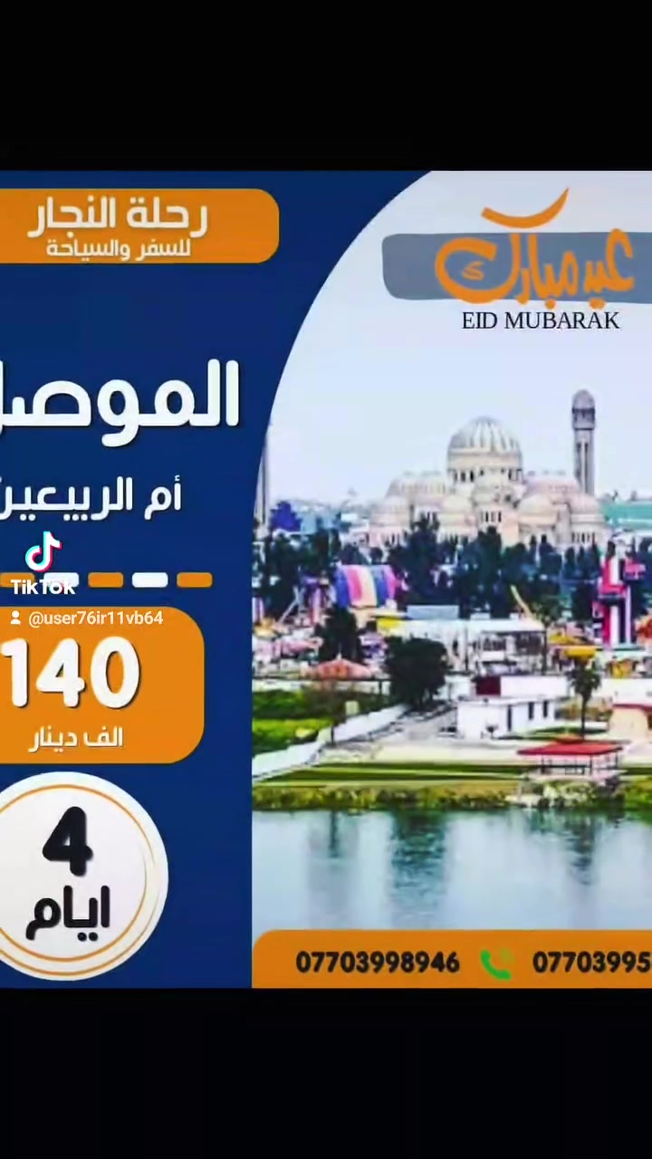 شركة رحلة النجار للسفر والسياحة
شركة العائلة العراقية
عيد الأضحى المبارك صار أحلى ويانا ..

خلي العيد ذكرى جميلة إلك وللعائلة مع أجواء السفر والراحة والمتعة 🧳

📅 رحلات العيد – الثلاثاء 5/26
🏔️ أربيل — 5 أيام — 140 ألف
🏔️ دهوك — 5 أيام — 140 ألف
🏔️ السليمانية — 5 أيام — 150 ألف
🏛️ موصل الحدباء — 4 أيام — 140 ألف
📅 رحلات 7 أيام – السبت 5/23
🌟 أربيل ودهوك — 180 ألف
🌟 أربيل والسليمانية — 180 ألف
🌟 أربيل والموصل — 180 ألف
🌟 دهوك والموصل — 180 ألف

🎒 حضّر جنطتك إنت والأهل… والباقي علينا ❤️
✔️ باصات حديثة ومريحة
✔️ فنادق فخمة
✔️ دليل سياحي متمرس
✔️ مسابقات وهدايا
✔️ برامج وسهرات حلوة وأجواء عائلية
📍 عنواننا:
بغداد – الكرادة – مقابل الجامعة التكنولوجية
📞 ***********
📍 المنصور – 14 رمضان – مقابل مثلجات جيلاتو
📞 ***********

يمكن الحجز عن طريق فيزا كاش..او اي وسيلة دفع عن طريقة الفيزا..
