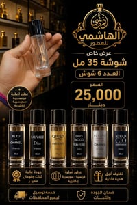 الهاشمي للعطور • عطور فاخرة • 6 قطع