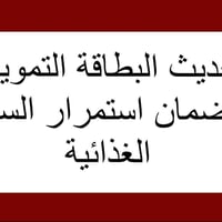 السلّة الغذائية • تحديث البطاقة التموينية • مكتبة الماس الكوت