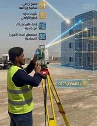 مهندس مساحة / مساح •مسح قطع الاراضي السكني والزراعي والرفع المساحي  •ت...