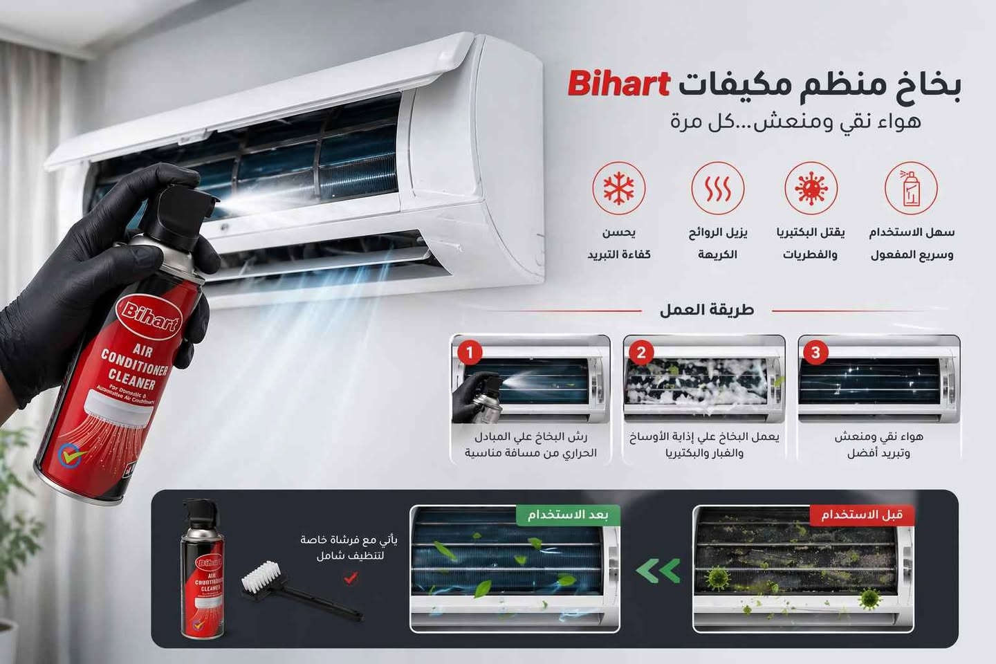 ️✨ خلي مكيفك أنظف وبرودته أحلى!

بخاخ تنظيف مكيفات Bihart 450ml للمكيف المنزلي والسيارة 💨

ينظف الأجزاء الداخلية وخصوصًا المبخر بسهولة وسرعة 🧼

رأس بخاخ عملي يساعدك على الرش بدقة أثناء الاستخدام 🎯

نظافة أسرع وانتعاش أحسن بدون تعب! ✨ 
للطلب اتصل على الرقم *********** بغداد, العراق
