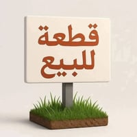 لكطع • ٤٠٠م • طابو زراعي