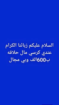 زبائنا الكرام عندي كرسي مال حلاقه ب600الف بي مجال 07731725310