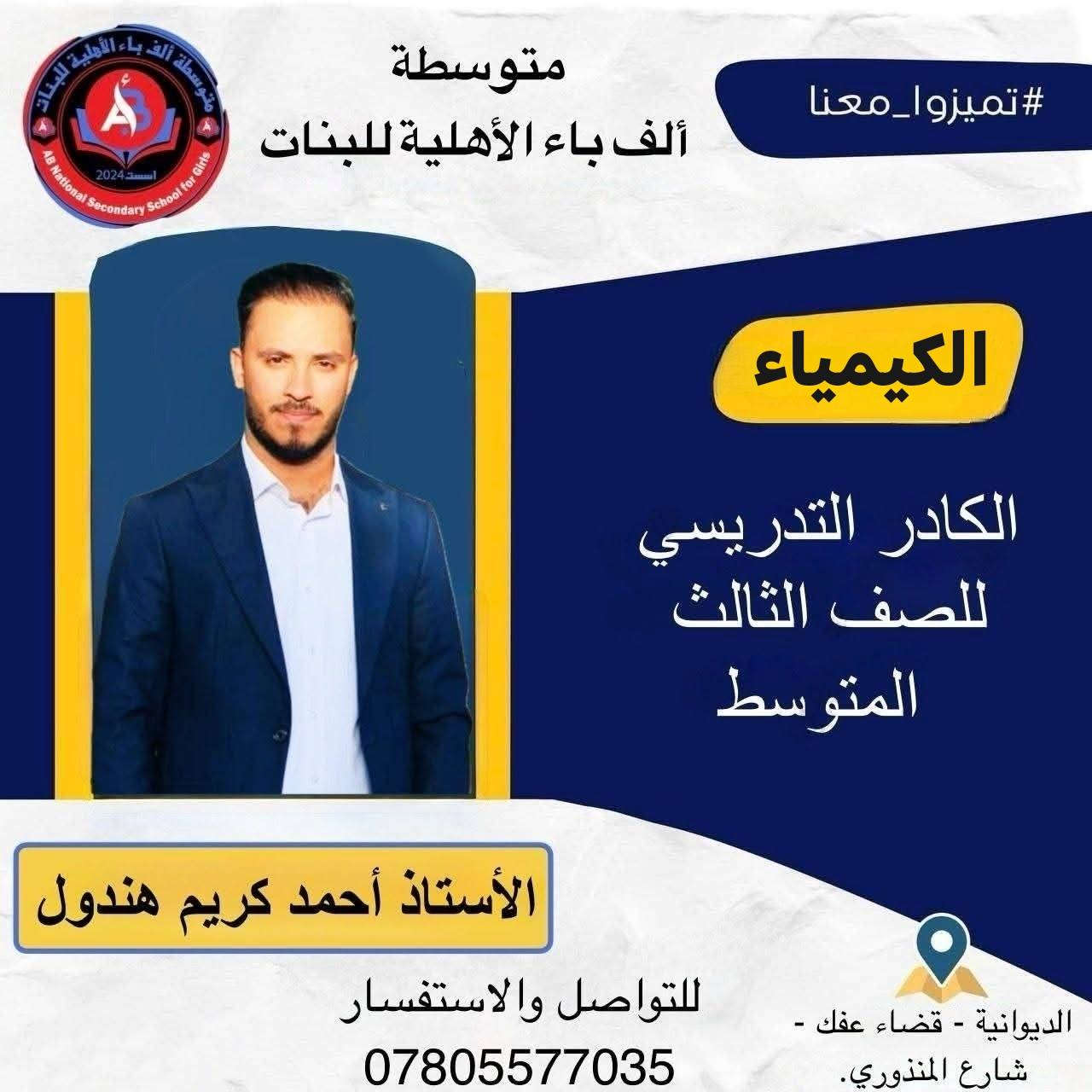 إذا كنت تبحث عن بيئة تعليمية آمنة متطورة وتهتم بمستقبلك  ف متوسطة الف باء الأهلية للبنات هي الخيار الأمثل.
🛑 بإشراف إدارة ذات كفاءة وخبرة المتمثلة بالست منيفة هادي كوطي 
✅ كادر تدريسي متميز. 
✅ أساليب تعليم حديثه. 
✅ متابعة فردية دقيقة. 
✅ نتائج متميزة على مستوى امتحانات البكالوريا. 
✅ تخفيض الى الطالبات الإعفاء العام والمتفوقات في الصف الثاني المتوسط  
🚌 يوجد خط نقل حديث ومكيف. 
✅ اسعارنا تنافسية وبالتقسيط المريح.

الكادر التدريسي للصف الثالث المتوسط 

1-الأستاذ حيدر كريم السعداوي /الرياضيات 
2- الأستاذ كرار حيدر سلمان / اللغة الانكليزية 
3-الأستاذ احمد كريم هندول /  الكيمياء
4- الأستاذ مرتضى الحزامي   /الفيزياء 
5- الأستاذ علي باسم البديري /الاحياء
6-الأستاذ منيفة هادي كوطي / الأجتماعيات
7-  الأستاذ أيوب جواد البديري  / التربية الأسلامية
8-الست شهلاء جابر كرم / اللغة العربية

🌍متواجدين يومياً لغرض التسجيل

🌐 علماً أن الدوام يبدأ ٢٠٢٦/٦/٢٠

🌍 للأستفسار الاتصال على الرقم *********** /*********** او مراسلة الصفحة الخاصة بالمتوسطة
