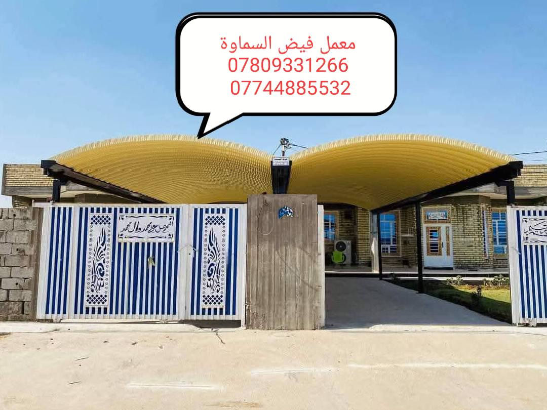 معمل فيض السماوة. لكيسبان / ***********
على بركة الله تم فتح معمل فيض السماوة/*********** /لتجهيز جميع حدادين /كيسبان وسواقي مغلون وحديد جميع احجام 
    💐 افضل نوع كي سبان في السوق 💐
      🌿 افضل درجه ثكنس بالسوق 🌿
        💐 شرط الفحص لكل الانواع💐
    لكل من يريد كرسته وعمل
    او من  يريد تجهيز مواد كي سبان 
يتفضل بالاتصال أو مراسلة الصفحه 
           *********** /             ***********/
           🌿كي سبان 🌿
         (( الدرجه الاولى ))
1_ (( 0.5 )) 
2_ (( 0.6 ))
3_ (( 0.7 ))
 
ملاحظة :://
لا نتعامل بالكي سبان الخفيف مطلقا !! 
يوجد لدينا سواقي بانواعها وأحجامها 
يوجد لدينا بوري مربع 
بوري حجم 4 انج (( انواع ))
بوري حجم 3 انج (( انواع ))
 🌿(( موقع المعمل ))🌿
السماوة طريق معالي مقبيل  بنزين خانت جديدة
