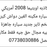 أوبتيما • ٢٠٠٨ • ناصريه