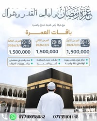 اللهم صلى على محمد وآال محمد 🕋🕋🕋🕋  عمرة أواخر شهر رمضان و اليالي القدر...
