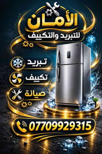 الأمان للتبريد والتكييف *صيانة 1️⃣ ثلاجات منزلية 2️⃣ مجمدات / فريزرات ...