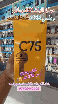 #مركزالباشا2للموبايل 📱
#متوفر  📣 في…….… #مركزالباشا2للموبايل💯 
رجع من جديد وذاكره اكبر #ريلمي #C75 
المقاوم للمياه والغبار والكسر بمعيار 𝐈𝐏𝟔𝟗 💦🛠️
#الخـارق كـالـجـبـال هـاتـف 𝐑𝐄𝐀𝐋𝐌𝐄 𝐂𝟕𝟓 ☄️
وبسعـر جديد
#بضمان_وكالات_العراق_الرسميـة🇮🇶
📱📱📱📱🔥🔥🔥📱📱📱📱
#مركزالباشا2للموبايل
جميع الأجهزة ضمان 🛡 لمدة سنة كاملة من الوكالات الرسمية (هارد وير 🔧 - سوفت وير💻 )
نحن مسؤولون عن جميع الأجهزة مع جميع الوكالات خلال فترة الضمان                        
‏                              ‎للاستفسار اكثر
📄 نستلم طلباتكم من خلال 👇🏼
📬 ارسال رسالة على الماسنجر او
☎️ الاتصال على احد الارقام من الساعة 🕛 10:00
صباحاً  الى الساعة 🕘 12:00 مساءً . 
للطلب وللاستفسار 🤔 الاتصال على الارقام :
📱*********** - ***********📱
- العنوان 🔍 : بغداد - الكريعات - مقابل مطعم نسيم دجلة 
📍متوفر خدمة توصيل الى كافة انحاء العراق 🇮🇶
التقسيط  : يمكنك الآن شراء مختلف المنتجات بالتقسيط المريح ، لحاملي بطاقة ماستر كارد الرافدين.  @الجميع مركز الباشا2 للموبايل  اعلام منطقة الكريعات الكريعات حبيبتي realme
‏
