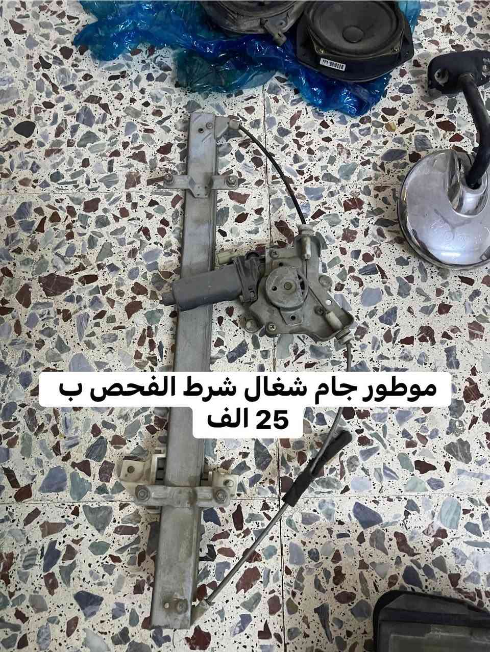 الله يساعدهم غراض تفصيح. 2000و 2007
كل قطعه وعليها سعرها وعندي توصيل كل العراق 
***********4 
***********وتساب هم موجود
