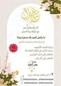 رحلات العيد • النجف-كربلاء • آثار بابل