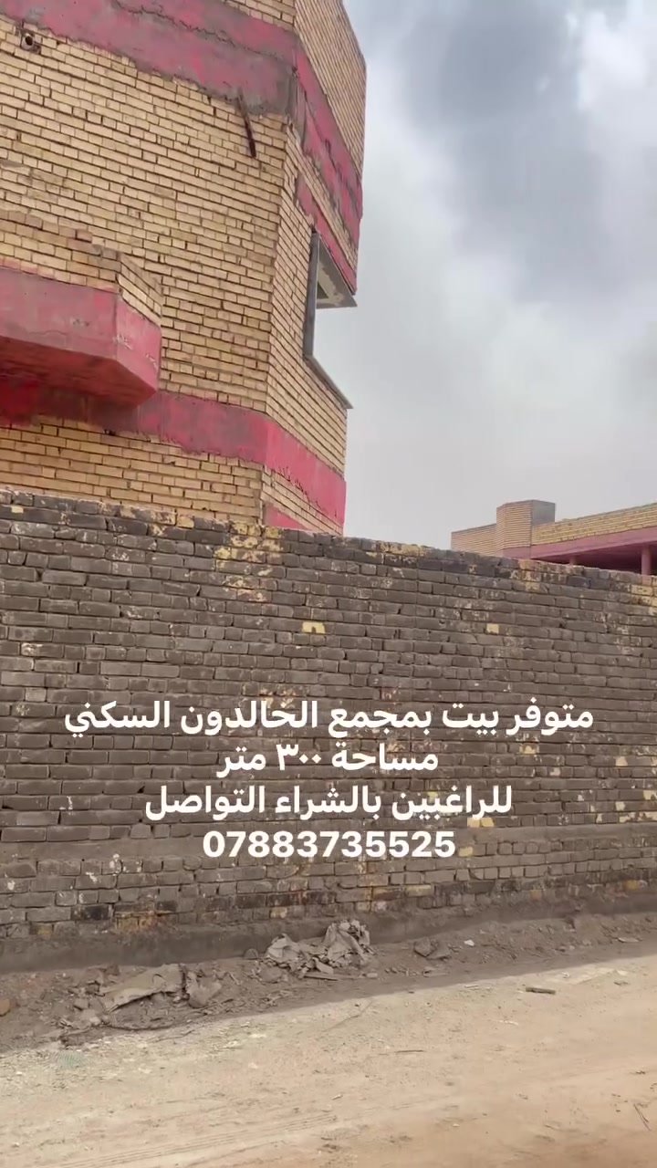 متوفر بيت بمجمع الخالدون السكني مساحة ٣٠٠ متر 
للاستفسار او الاعلان عن عقاراتكم يرجى مراسلتنا على الرقم ***********  

عنوان المكتب :حي بغداد _ شارع المكاتب
#شراع_البصرة_للاستثمار_العقاري
 #البصرة
