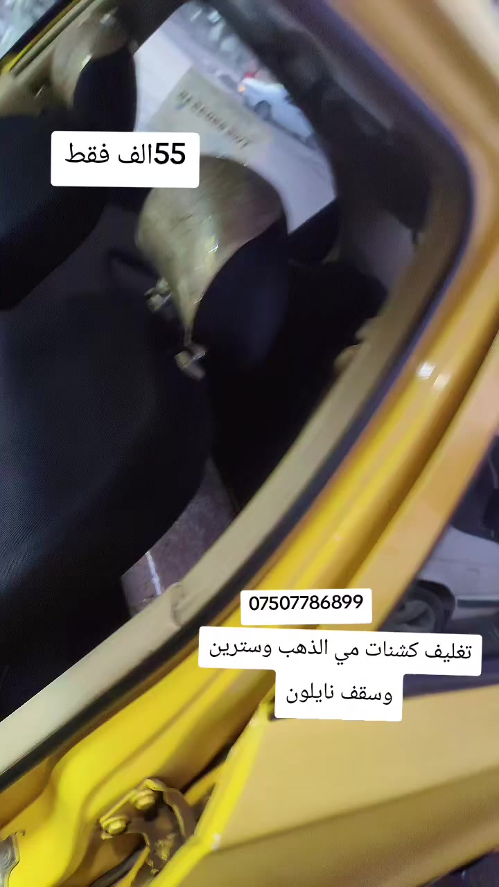 عرض كشنات مي الذهب وسترين وسقف نايلون حراري 55الف فقط *********** /***********

