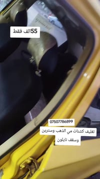عرض كشنات مي الذهب وسترين وسقف نايلون حراري 55الف فقط 07507786899 /077...