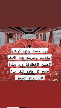يوم جمعه زياره كربلاء المقدسه وشريفه بنت الأمام الحسن الانطلاقة ب٦ صبح...