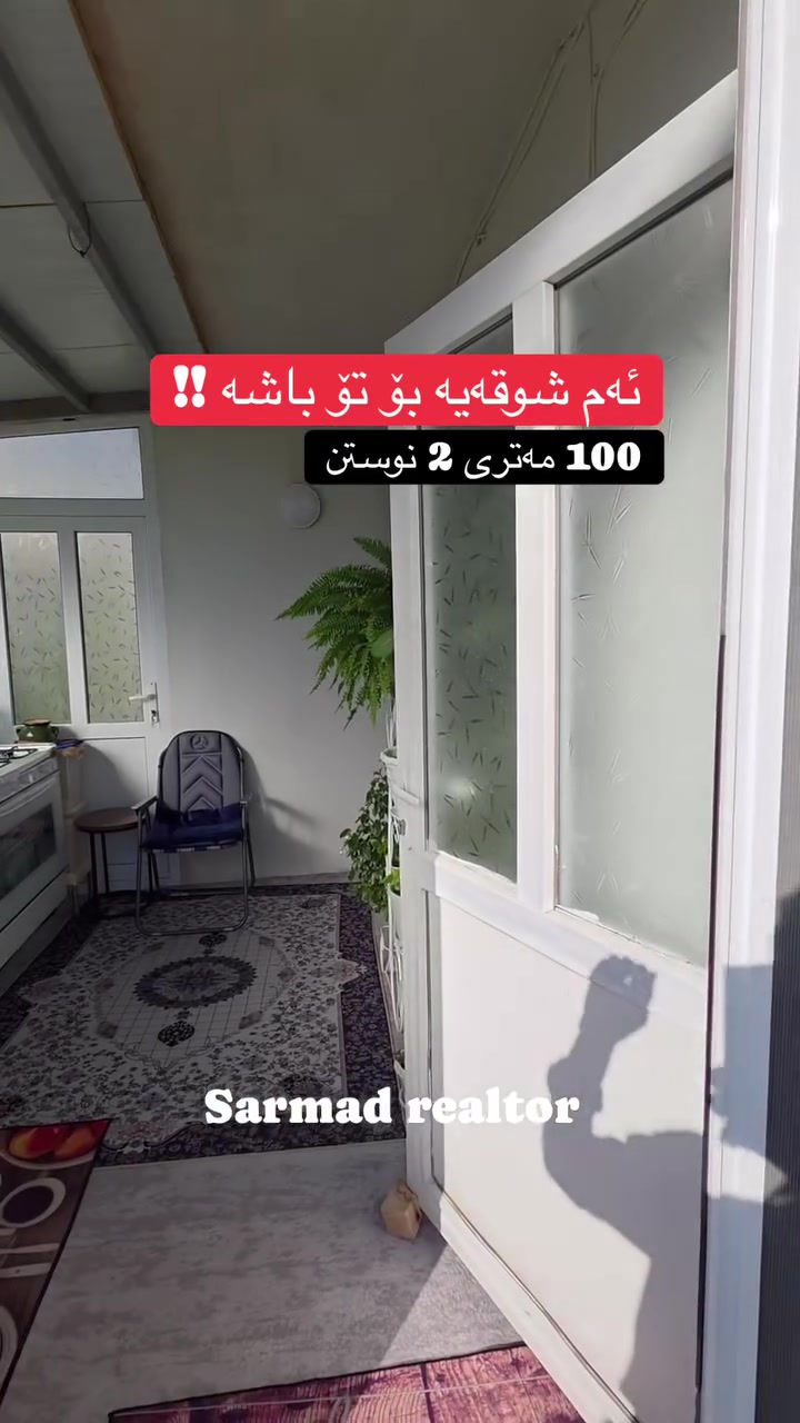 لە ڕێی پەیوەندی کردن بەم ژمارە
تەلەفونەوە دەتوانن زانیاری تەواو وەربگرن
🔻🔻🔻🔻🔻🔻
 ☎️***********

#foryoupage #aqarat #realestateagent #realtorlife #Sarmadrealtor
