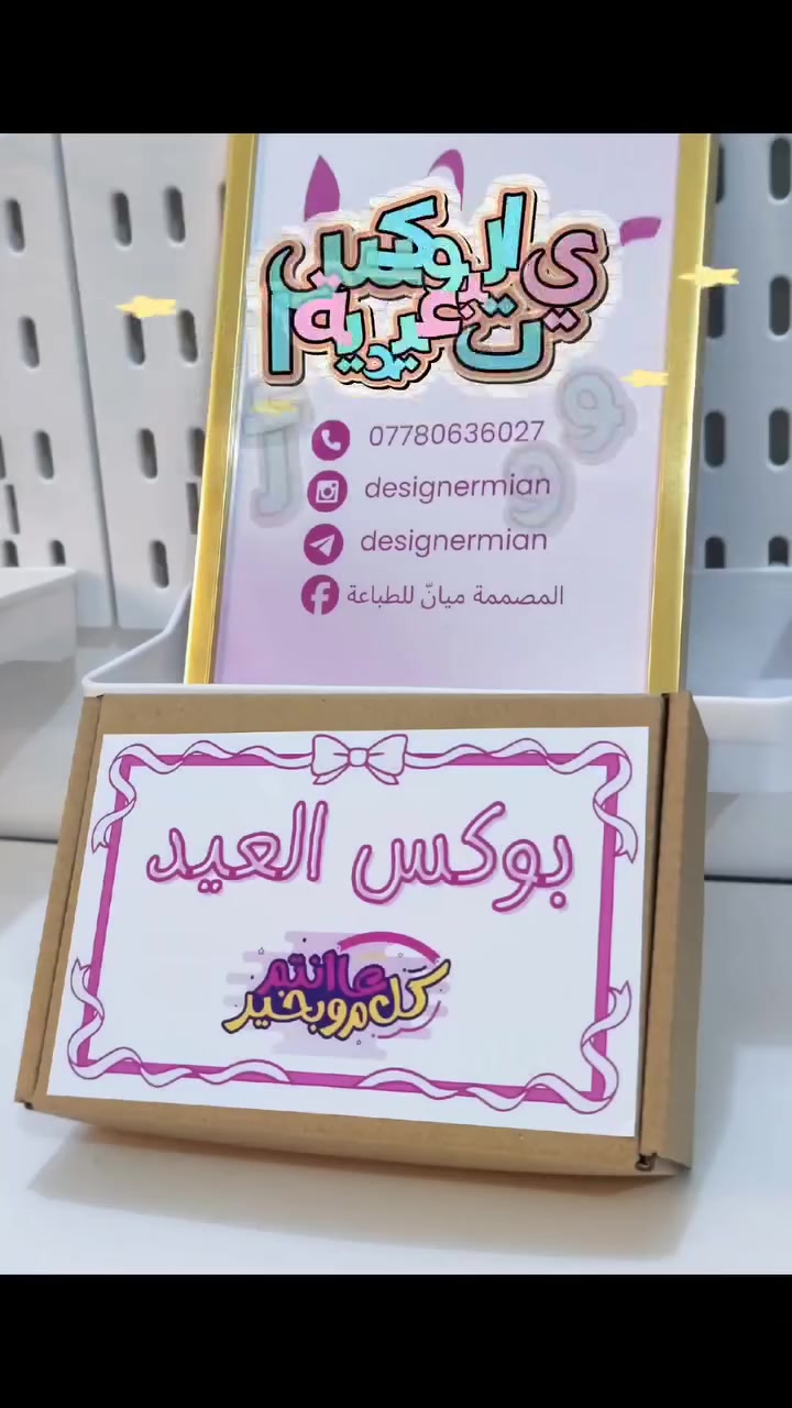 بوكس العيد لا تفوتون العرض ✨🎁
يحتوي البوكس على 30 كارت بتصاميم مميزة وحسبت اختياركم🤍
ومتوفر توصيل لجميع محافظات العراق 🇮🇶🚚
للحجز والاستفسار راسلونا 📩


**إذا كنت صاحب هذا الإعلان وتريد حذفه لأي سبب، رجاءا أرسل رسالة إلى الدعم الفني**