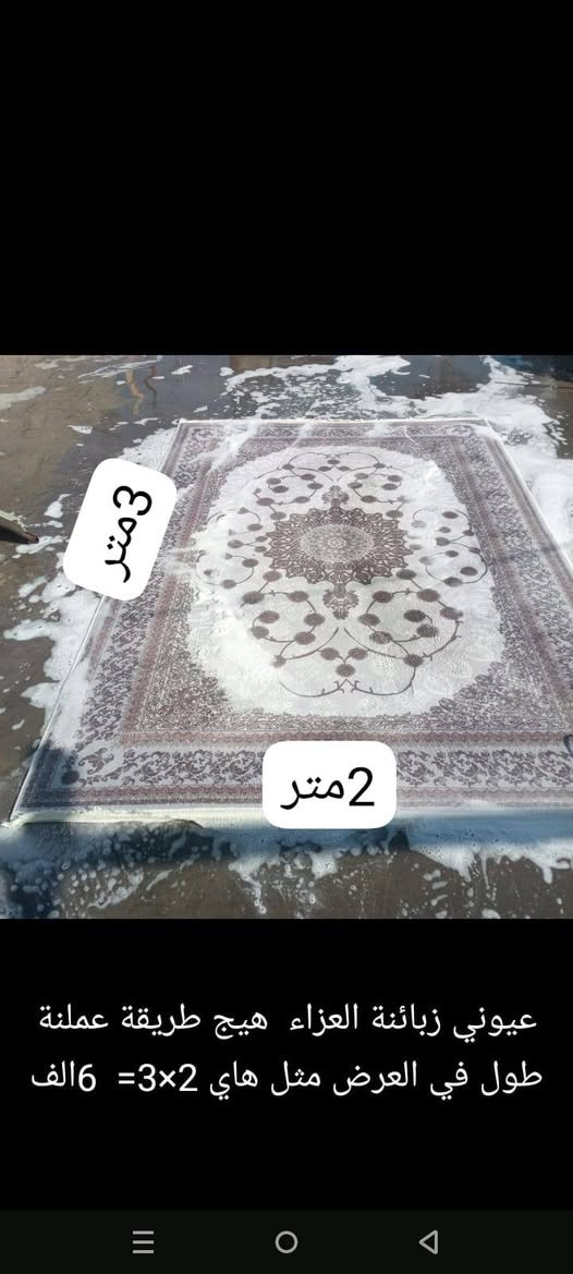 غسل زوالي ومفروشات سعر المتر ألف دينار فقط ✅.    غسل بطانيات سعر 5 ✅.                                          غسل لحاف 5 ✅                                                      غسل قنفات  سعر المقعد 5✅                                      غسل كشنات سيارة🚘 سعر المقعد 5 فقط✅                 للحجز مراسلة صفحة بسماية لغسيل المفروشان                                        او الاتصال☎️ على الرقم ‏‪0777 190 5590‬‏                   استلام وتسليم ألفين دينار فقط

