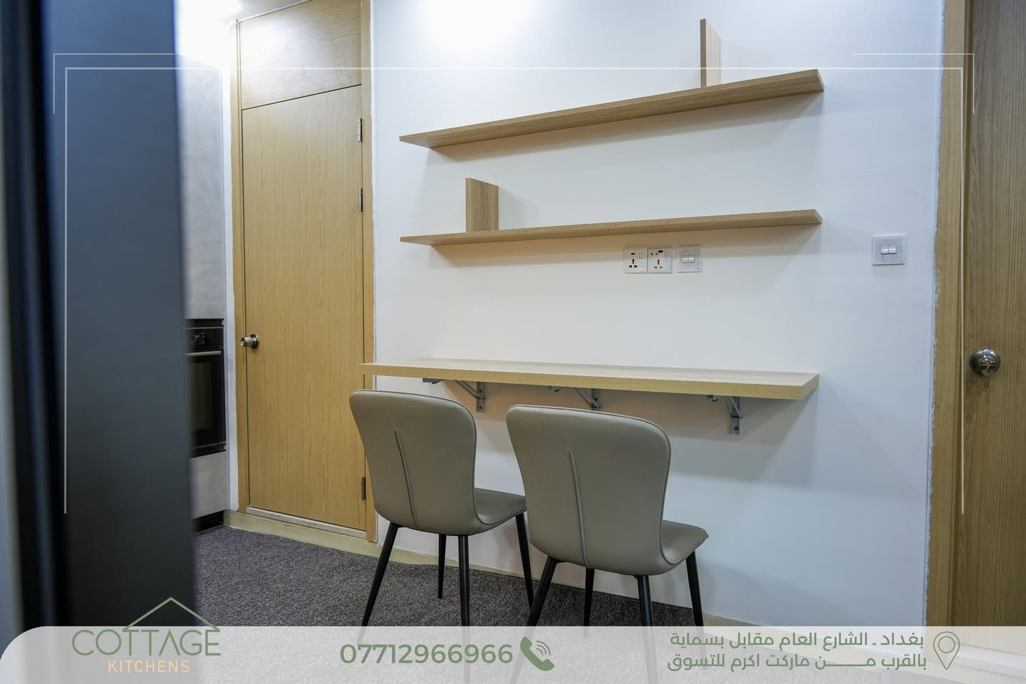 تصميم وتنفيذ جديد من مطابخ كوتاج | Cottage Kitchens 

مطبخ مساحة 100م غربي في بسماية بجودة متناهية وتنسيق لوني فريد يجمع بين الجمال والقوة لمطبخ يدوم طويلاً  

.

 الكابينة الداخلية من أجود أنواع الخشب التركي.

 الأبواب HDF عالي الكثافة، مغلف بطبقة PVC ألمانية المنشأ.

 السطح من الكوارتز الطبيعي باللون الاسود المقاوم لظروف المطبخ .

 المفاصل والمجرّات بضمان حقيقي لمدة 10 سنوات.

 ما يُميزنــــــا:

الـــــدقة في العمل 

جــــــــودة الإنهاءات 

جــمال وتـطابق التصميم مع التنفيــــذ

.

كــوتــاجلان منزلك يستحق الافضل

.

 بغداد – الشارع العام مقابل مدينة بسماية

(قرب ماركت أكرم للتسوق)

.

 للتواصل: ***********

.

 أو راسلونا مباشرة عبر الصفحة
