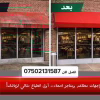 تنظيف واجهات • مطاعم ومحلات • اربيل