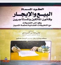 العقود المسماة • البيع والايجار • د. علي هادي العبيدي