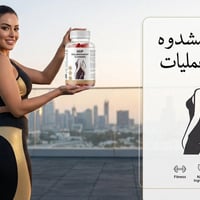 جلاتين تكبير الأرداف • تكبير الأرداف • مكمل غذائي للأرداف • حلوى تكبير...