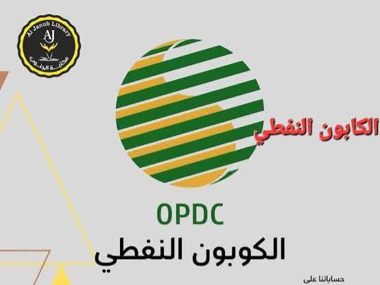 #تحية_طيبة
: 📢 عاجل.. لكل أصحاب البطاقات النفطية!
​هل تواجه مشكلة في تحديث بيانات بطاقتك؟ أو تعاني من توقفها وترغب في حلول سريعة ومضمونة؟ 🧐
​نحن هنا لخدمتكم! نوفر لكم خدمات متميزة تشمل:
✅ تحديث البطاقة النفطية بكل سهولة.
✅ حل جميع المشاكل التقنية والعالقة في البطاقة.
✅ ضمان تفعيل الخدمة واستلام حصتكم دون عناء.
​لا تترك الأمر للصدفة، وتأكد من جاهزية بطاقتك الآن! 🛡️
مؤسسة وليد فدك
***********
***********
@fdk100
https://t.me/walid_fadak
