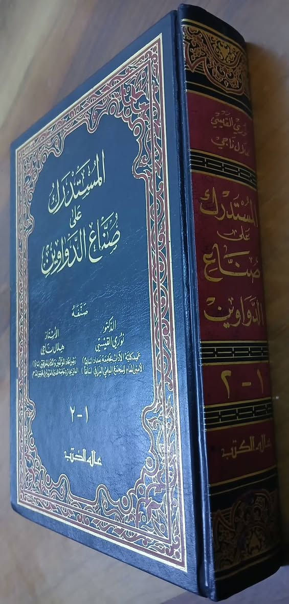 المستدرك على صنع الدواوين 
جزأين كامل 
السعر ٢٠ الف دينار
تتوفر نسختان


**إذا كنت صاحب هذا الإعلان وتريد حذفه لأي سبب، رجاءا أرسل رسالة إلى الدعم الفني**