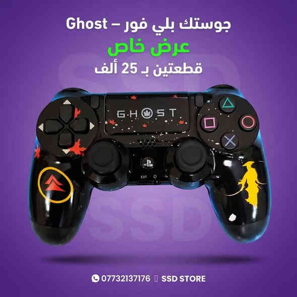 🎮 عروض  على جوستكات البلايستيشن 4!
قطعة فقط بـ 15,000 🔥
وإذا تأخذ قطعتين فقط بـ 25,000 ✨
وفر أكثر وخذ متعة اللعب للآخر!

🚚 توصيل لكل محافظات العراق بس 5,000 دينار فقط
📍 الموقع: واسط – الكوت – داموك، قرب صيدلية حسني

📞 للطلب والاستفسار:
***********
***********

⚡ الكمية محدودة… لا تفوت الفرصة! ⚡

