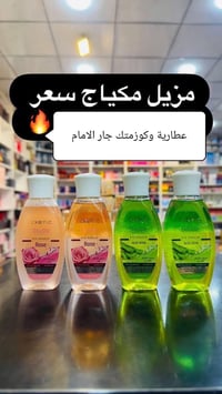 مزيل مكياج • عطارية وكوزمتك • جار الامام