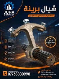 **شيّال البرينة الفافون** مصنّع من الفافون المتين ليتحمل الحرارة العال...