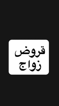 قروض الزواج • إجراءات قانونية • الديوانية