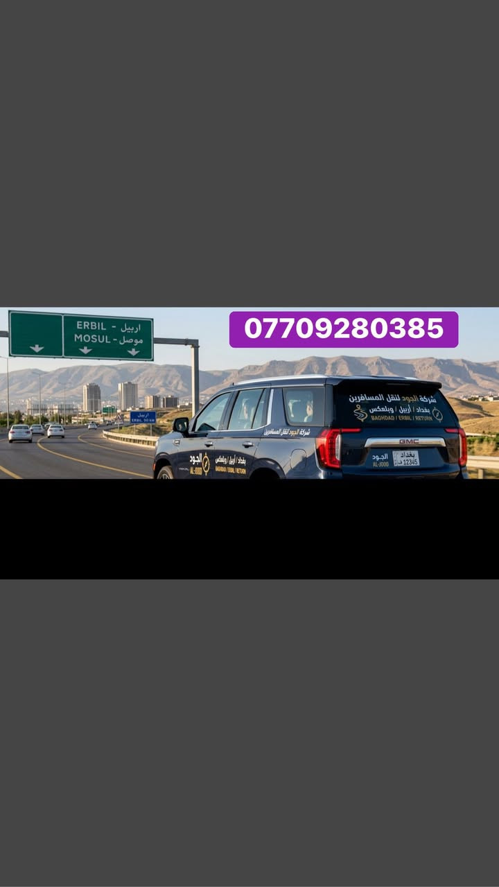 @شركة الجود  لنقل 👬المسافرين /يوميآ 🧑🏾‍💻ولوفود 
العنوان هوه الثقه ولراحة المسافرين وسيارات حديثة عنوان الشركة //بغداد حي القاهره بعد تقاطع الجوازات 
بغداد//اربيل🏞️بغداد/دهوك/ موصل// سليمانية //زاخو (وبلعكس) ***********📲📲
نفر35 الف من لباب للباب 

صدر 50 الف من لباب للباب

سياره خاصة )6راكب/150 الف من لباب للباب الى اربيل

سياره خاصه)جي ام سي /200 الف من لباب للباب،الى.اربيل لاستفسار ///📞***********
