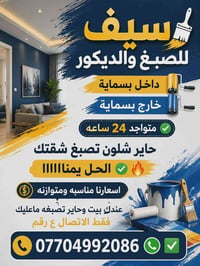 سيف للصبغ والديكور داخل بسمايه وخارج بسمايه    متواجد 24 ساعه ✅  حاير ...