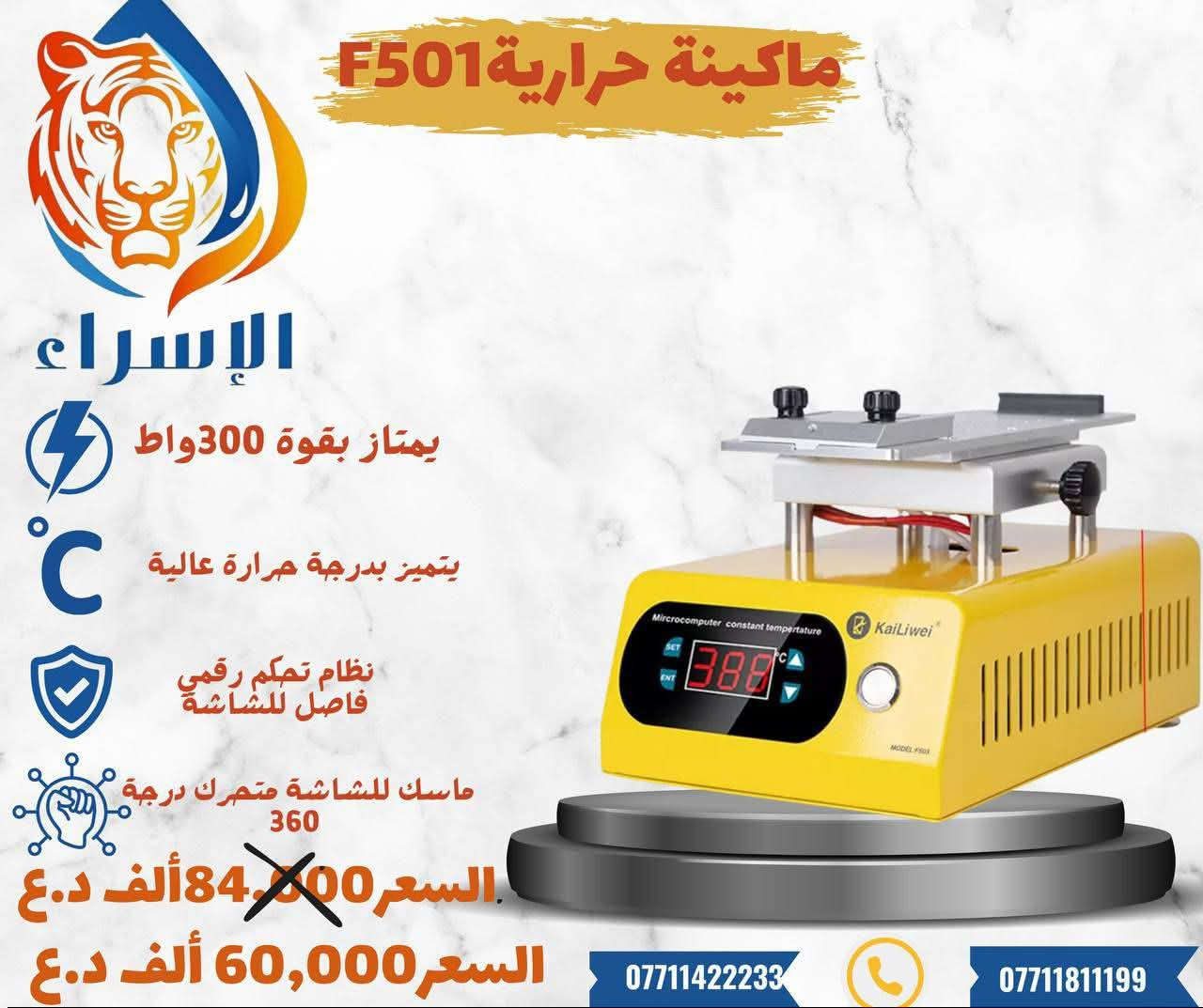 👌🔥  آوفميتر و هيتر حراري &ماسك وقالع  احترافية من شركة Kailiwei ☝️💥ومختلف شركات العالمية📍!!
 ✅ ارقام فرع زيونة  -شارع الربيعي /بغداد📠
 ادارة 📞***********
مبيعات 📞***********
مبيعات📞***********
https://t.me/+a7RdpunoeEdjN2Ri
 📍الموقع 
https://maps.app.goo.gl/sXLDgEUdc4FeddoCA

✨الفرع الرئيسي بغداد /شارع الربيعي / مجاور دريم ستي مول / مقابل اسواق كل يوم سابقا / عمارة الفرقان 

✨الفرع الثاني ارقام فرع 📞
عنوان بغداد / شارع الداخل / قرب مطعم ليمونة

مبيعات 📲 ***********
مبيعات 📲***********

#صيانة_هواتف #فني_صيانة_موبايل #ميكرسكوب_مجاهر
#تصليح_هواتف #بغداد_زيونة_شارع_الربيعي
✅📲
شركة الاسراء لتجارة قطع غيار الهواتف النقاله @أبرز المعجبين الإسراء قطع غيار وصيانة
 
 ادارة 📞***********
مبيعات 📞***********
مبيعات📞***********
https://t.me/+a7RdpunoeEdjN2Ri
 📍الموقع 
https://maps.app.goo.gl/sXLDgEUdc4FeddoCA

✨الفرع الرئيسي بغداد /شارع الربيعي / مجاور دريم ستي مول / مقابل اسواق كل يوم سابقا / عمارة الفرقان 

✨الفرع الثاني ارقام فرع 📞
عنوان بغداد / شارع الداخل / قرب مطعم ليمونة

مبيعات 📲 ***********
مبيعات 📲***********

#صيانة_هواتف #فني_صيانة_موبايل #ميكرسكوب_مجاهر
#تصليح_هواتف #بغداد_زيونة_شارع_الربيعي
✅📲
شركة الاسراء لتجارة قطع غيار الهواتف النقاله الإسراء قطع غيار وصيانة
