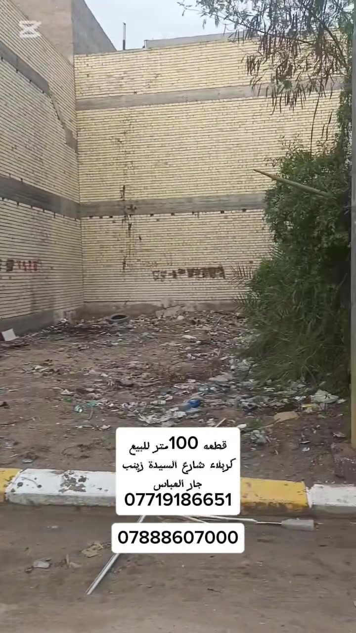 قطعه 100 للبيع كربلاء شارع السيدة زينب منطقة جار العباس
بيع او امراوس باقي التفاصيل داخل الفيديو ***********
