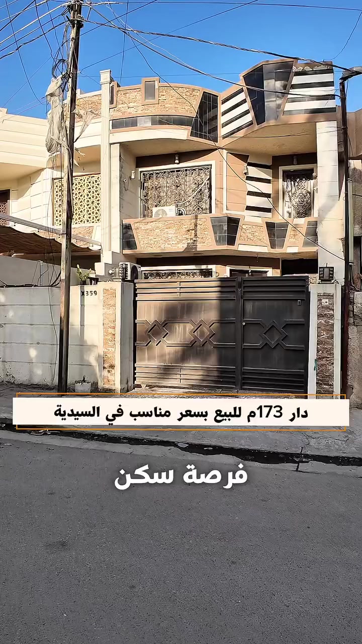 💢بسعر مناسب💢    
نسعى دومآ نحو الافضل
اعلان رقم (( 1597 ))      
دار للبيع في منطقة السيدية مربع الاقتصاديين 

مساحة : 173 متر واجهة : 6.5 متر  
المحتويات : 4 غرف نوم 1 غرفة طابق ارضي 3 غرفة طابق ثاني مدخلين صالة مطبخ وهول حولي وحمامات عدد 2 مناور عدد 2 و كراج

السعر :  علق بـ رقم ( 1 ) ليصلك السعر

للأستفسار 
مراسلة الصفحة او الاتصال على الرقم 
☎️ *********** - *********** ☎️
او مراجعة مكتب الباشق للعقار 📍
في السيديه شارع العلوه مقابل مطعم سماش
#عقارات #اكسبلور #مساحة #بغداد #عقارات_بغداد
