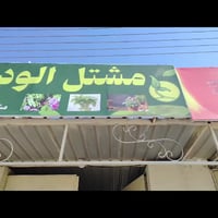 مشتل الود • شارع الاطباء • ناحية الوجيهية