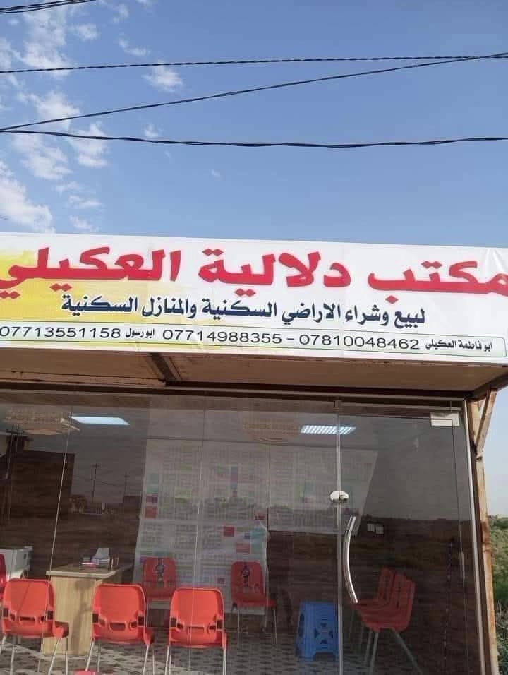 بسم الله على بركة الله
يعلان مكتب ودلاية العكيلي 

عن ستعداده لبيع وشراء قطع الأراضي السكنية في منطقة الموقع العسكري والجيازنه وباقي المناطق في واسط 
كذلك نعمل بالوسيط العقاري بين البائع والمشتري
للتواصل مراسلة الصفحة
 او واتساب او الاتصال برقام تاليه
***********
***********
او زيارة مقرنا الكائن في الموقع العسكري شارع الموقع الرئيسي
ونضمنلك أفضل سعر وأسرع اتفاق
