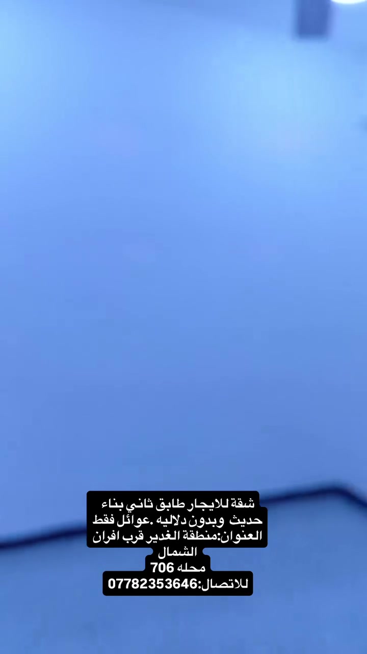 شقة للايجار طابق ثاني بناء حديث  وبدون دلاليه .عوائل فقط
العنوان:منطقة الغدير قرب افران الشمال
محله 706
للاتصال:***********
