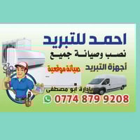 ورشه متنقلة في جميع مناطق بغداد نصب وصيانه وتًنظيف السبالت وشحن غاز  ت...