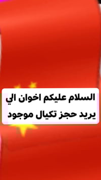 الي يريد حجز تكيال على اي محافضه موجود للتواصل 07707792625 بي واتساب و...