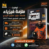 مكتبة سمسم • السادس العلمي • نسخة ٢٠٢٧