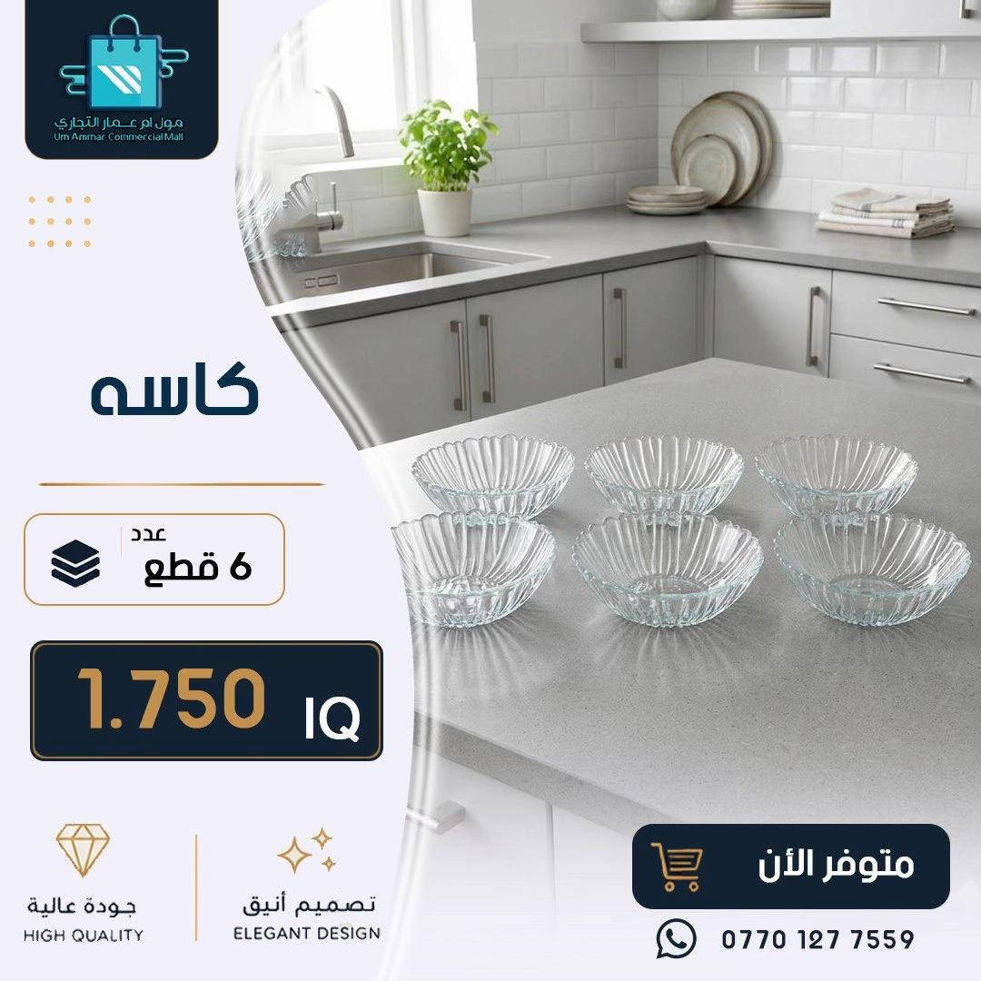 ⁨	كل ما يحتاجه منزلك من أدوات عملية وعصرية متوفر لدينا•⁩#مول_ام_عمارالتجاري #ادوات_منزلية #مواد_منزلية 
