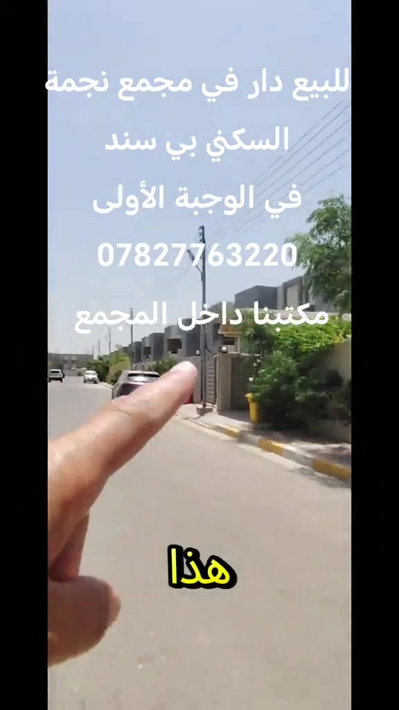 للبيع دار في مجمع نجمة بغداد السكني مقابل مجمع البدور السكني مساحة 250م طابقين  *********** واتساب #اكسبلورexplore❥🕊 #ti̇ktok #الشعب_الصيني_ماله_حل #مشاهدات #العراق 
